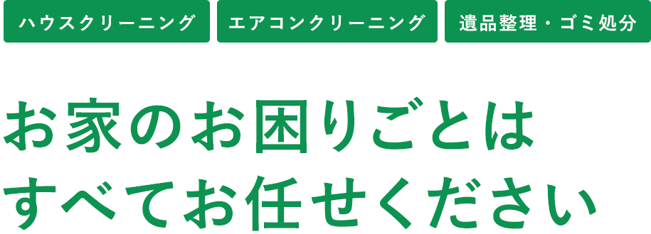 お家のお困りごとは すべてお任せください