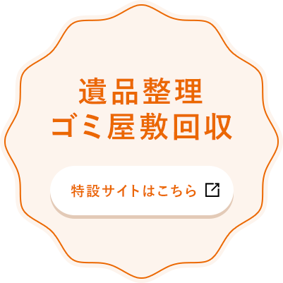 遺品整理 ゴミ屋敷回収 特設サイトはこちら